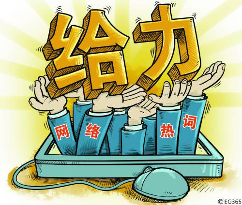网络热词经常出现在传统媒体上,被认为有亲切感。CFP供图
